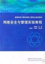 《網(wǎng)絡(luò)安全與管理實(shí)驗(yàn)教程》——構(gòu)建計(jì)算機(jī)網(wǎng)絡(luò)工程專(zhuān)業(yè)實(shí)踐能力體系的核心教材