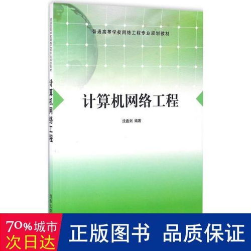 《計(jì)算機(jī)網(wǎng)絡(luò)工程》教材評(píng)介 面向大中專(zhuān)理科計(jì)算機(jī)專(zhuān)業(yè)的實(shí)用指南